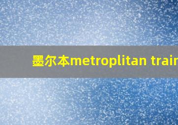 墨尔本metroplitan train